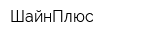 ШайнПлюс