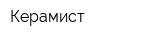 Керамист