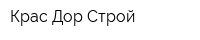 Крас Дор Строй
