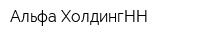 Альфа-ХолдингНН