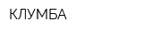 КЛУМБА