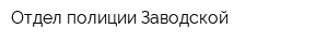 Отдел полиции Заводской