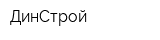 ДинСтрой