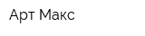 Арт Макс
