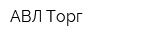 АВЛ Торг