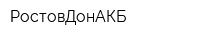 РостовДонАКБ