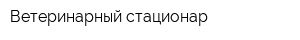 Ветеринарный стационар