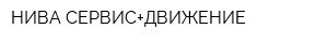 НИВА-СЕРВИС+ДВИЖЕНИЕ