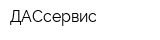ДАСсервис