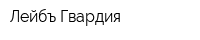 Лейбъ Гвардия