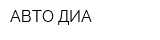 АВТО-ДИА