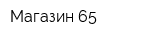 Магазин 65