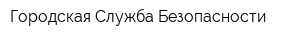 Городская Служба Безопасности