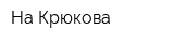 На Крюкова