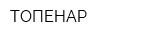 ТОПЕНАР