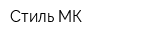 Стиль МК