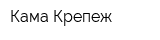 Кама Крепеж