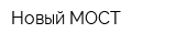 Новый МОСТ