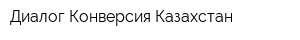 Диалог-Конверсия Казахстан