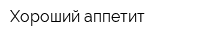 Хороший аппетит