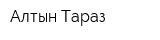Алтын Тараз