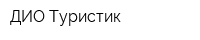 ДИО-Туристик