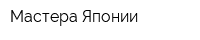 Мастера Японии