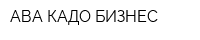 АВА-КАДО БИЗНЕС
