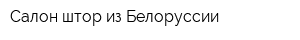 Салон штор из Белоруссии