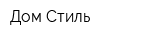 Дом-Стиль
