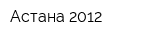 Астана 2012