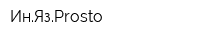 ИнЯзProsto
