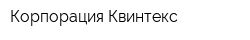 Корпорация Квинтекс