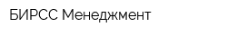 БИРСС Менеджмент