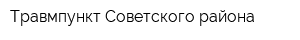Травмпункт Советского района