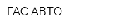 ГАС-АВТО