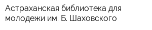 Астраханская библиотека для молодежи им Б Шаховского