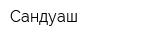 Сандуғаш