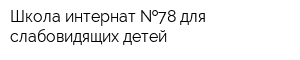 Школа-интернат  78 для слабовидящих детей