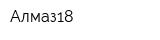 Алмаз18