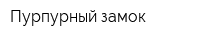 Пурпурный замок