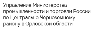 Управление Министерства промышленности и торговли России по Центрально-Черноземному району в Орловской области