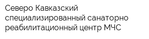 Северо-Кавказский специализированный санаторно-реабилитационный центр МЧС