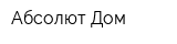 Абсолют-Дом