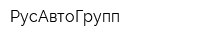 РусАвтоГрупп