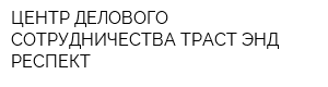 ЦЕНТР ДЕЛОВОГО СОТРУДНИЧЕСТВА ТРАСТ ЭНД РЕСПЕКТ