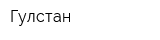 Гулстан