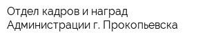 Отдел кадров и наград Администрации г Прокопьевска