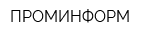 ПРОМИНФОРМ