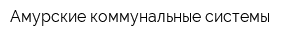 Амурские коммунальные системы